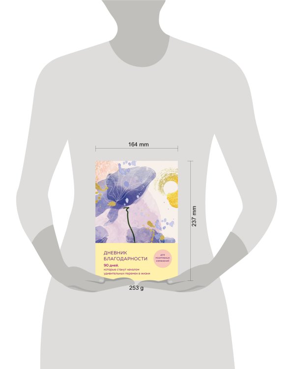 Дневник благодарности. 90 дней, которые станут началом удивительных перемен в жизни (цветы)