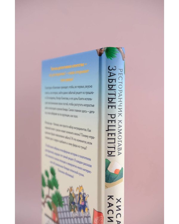 Ресторанчик Камогава. Забытые рецепты