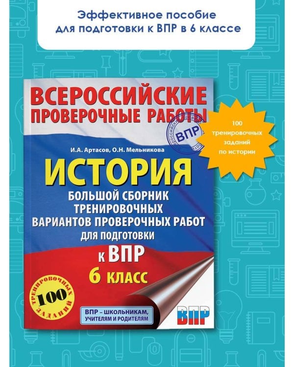 История. Большой сборник тренировочных вариантов проверочных работ для подготовки к ВПР. 6 класс