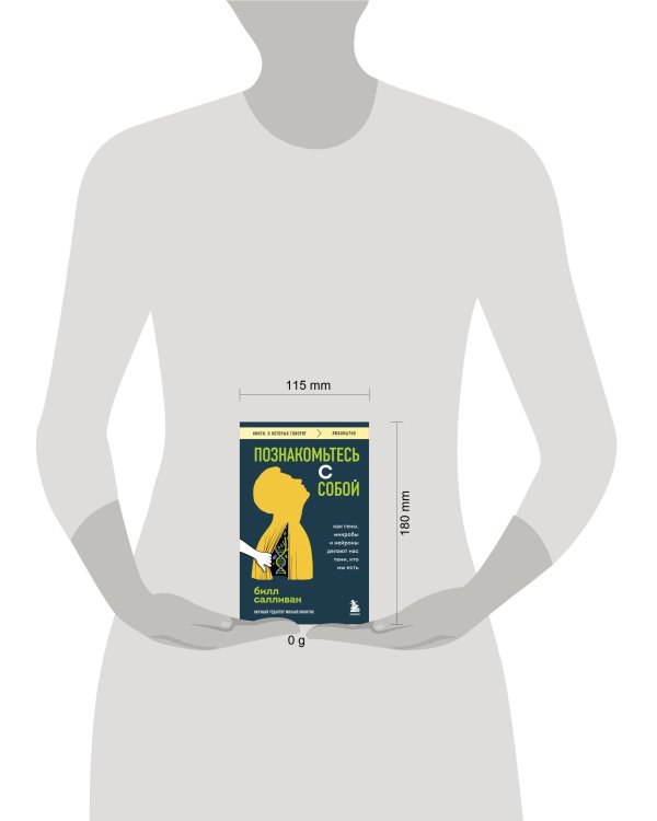 Познакомьтесь с собой. Как гены, микробы и нейроны делают нас теми, кто мы есть