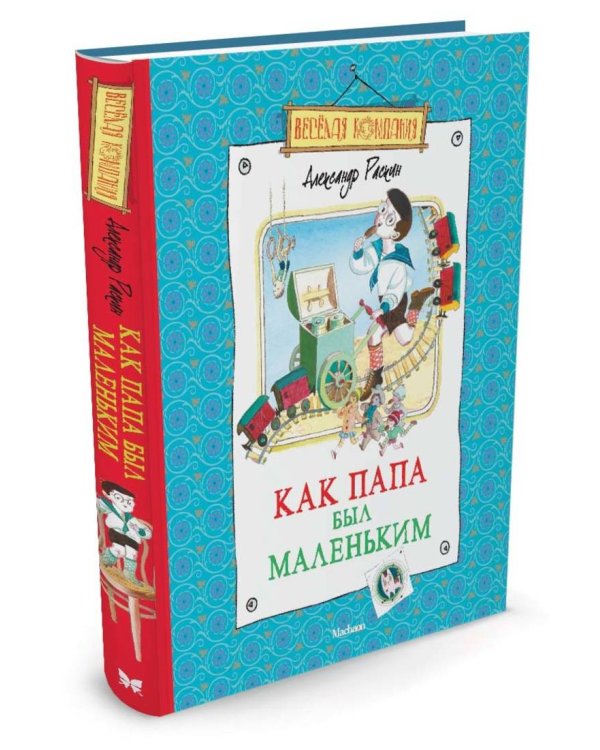 Как папа был маленьким