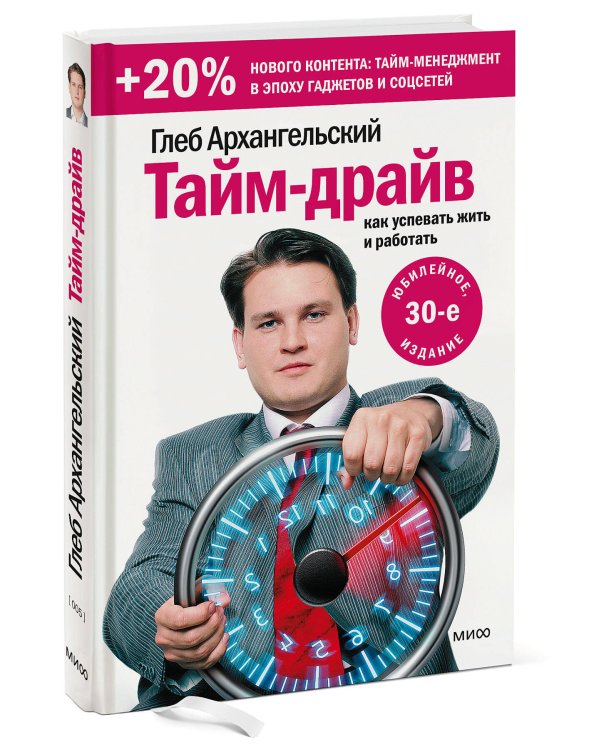 Тайм-драйв. Как успевать жить и работать