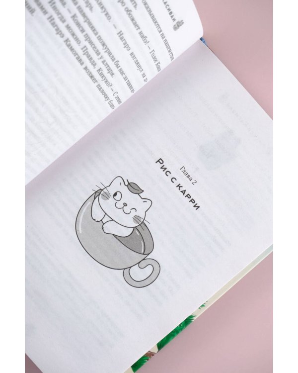 Ресторанчик Камогава. Забытые рецепты