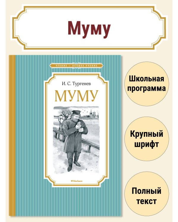 Муму