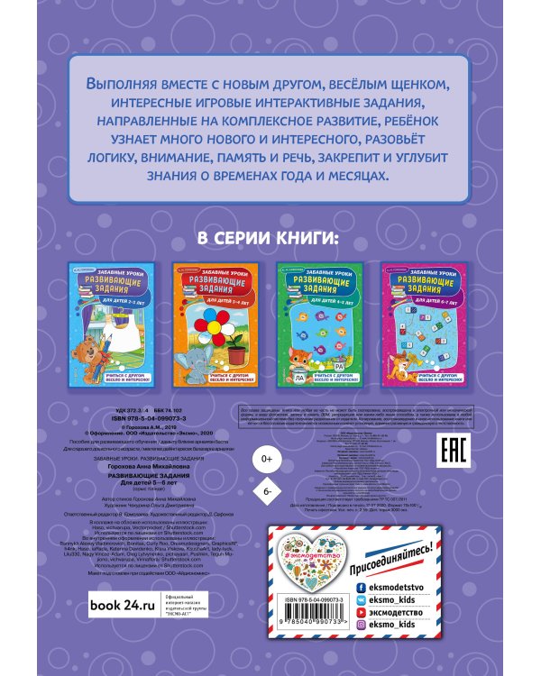 Развивающие задания: для детей 5-6 лет