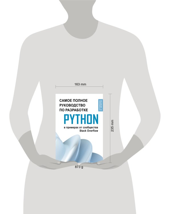 Python. Самое полное руководство по разработке в примерах от сообщества Stack Overflow