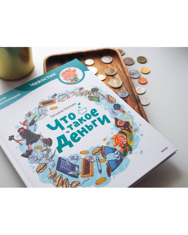 Что такое деньги. Детская энциклопедия