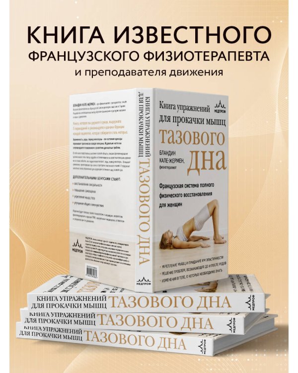 Книга упражнений для прокачки мышц тазового дна. Французская система полного физического восстановления для женщин