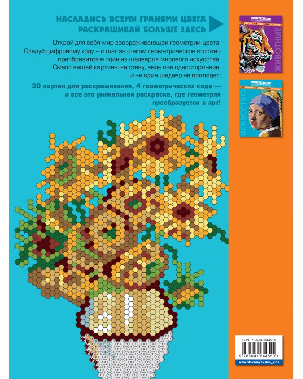 Искусство. Арт-раскраска по номерам