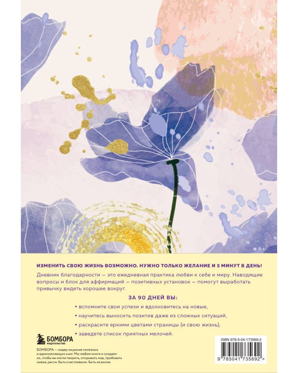 Дневник благодарности. 90 дней, которые станут началом удивительных перемен в жизни (цветы)