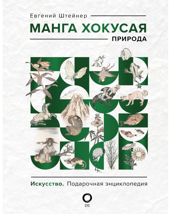 Манга Хокусая. Боги, люди, природа. Подарочный комплект в 2-х томах