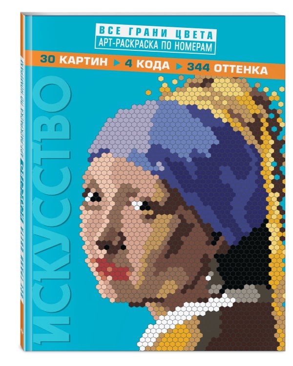 Искусство. Арт-раскраска по номерам