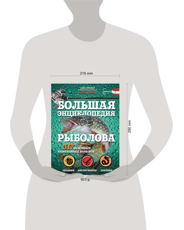 Большая энциклопедия рыболова. 317 основных рыболовных навыков