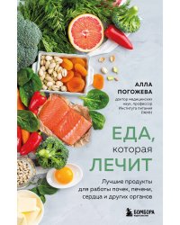 Еда, которая лечит. Лучшие продукты для работы почек, печени, сердца и других органов