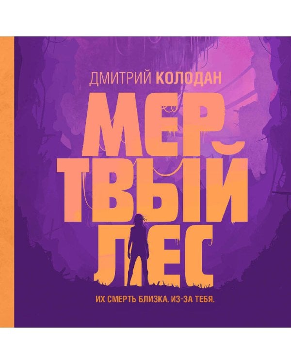 Мертвый лес