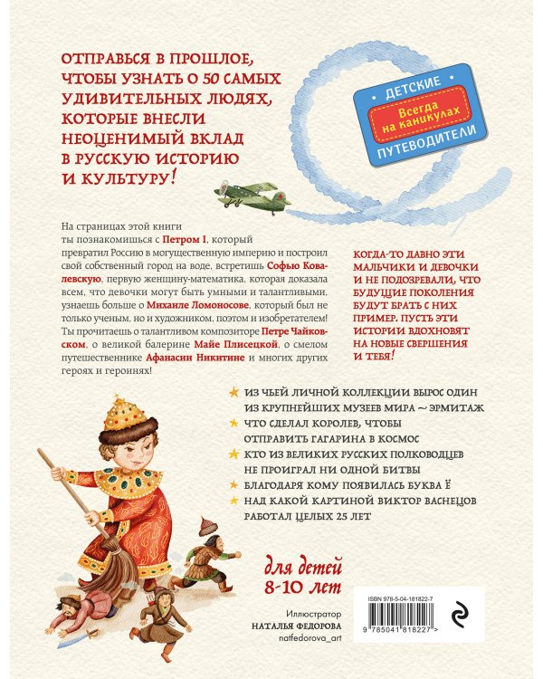 Выдающиеся русские люди, о которых знает весь мир (от 8 до 10 лет)
