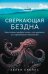 Сверкающая бездна. Какие тайны скрывает океан и что угрожает его глубоководным обитателям