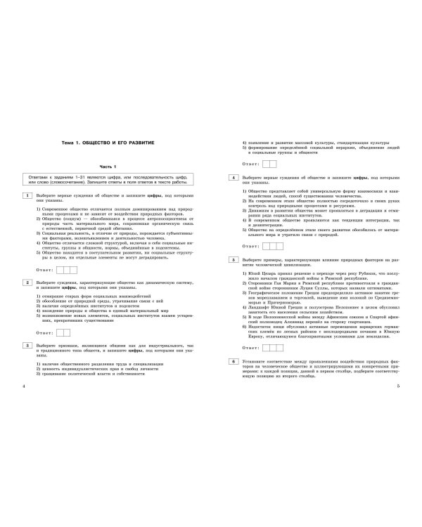 ЕГЭ-2025. Обществознание. Тематические тренировочные задания