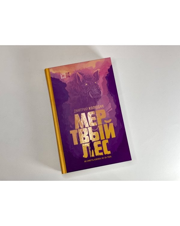 Мертвый лес