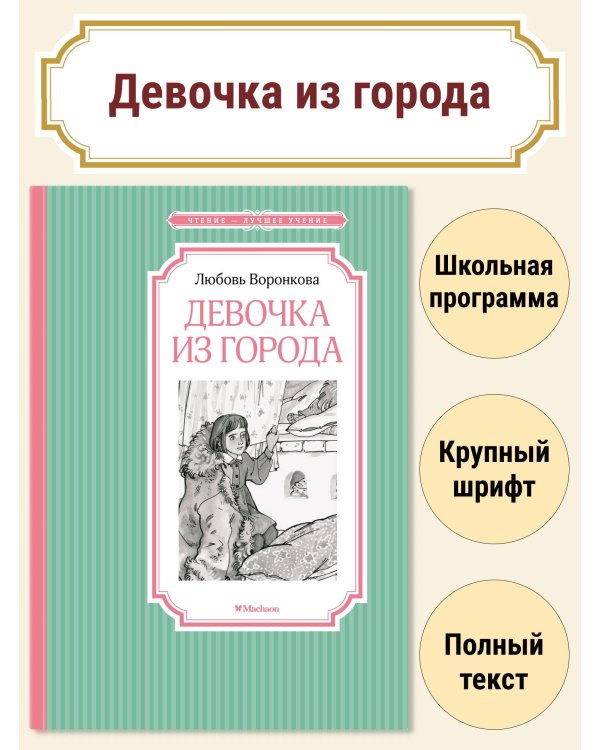 Девочка из города