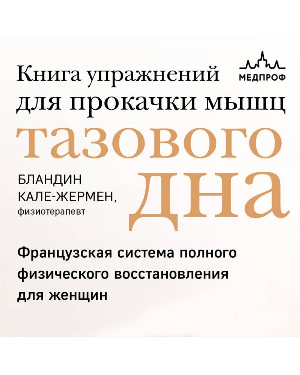 Книга упражнений для прокачки мышц тазового дна. Французская система полного физического восстановления для женщин