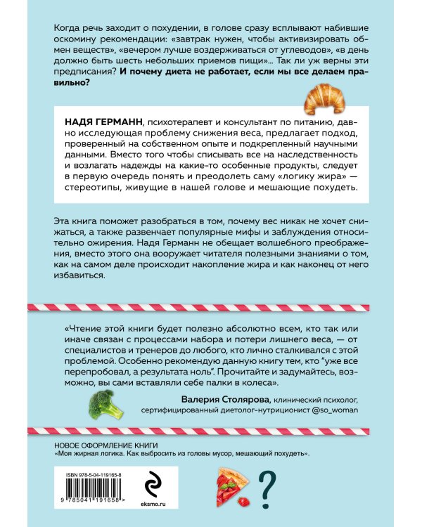 Логика похудения. Как выиграть в борьбе с лишним весом раз и навсегда