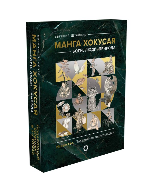 Манга Хокусая. Боги, люди, природа. Подарочный комплект в 2-х томах