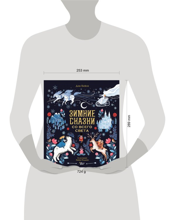 Зимние сказки со всего света