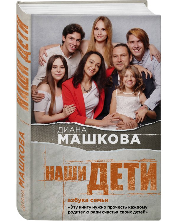 Наши дети. Азбука семьи