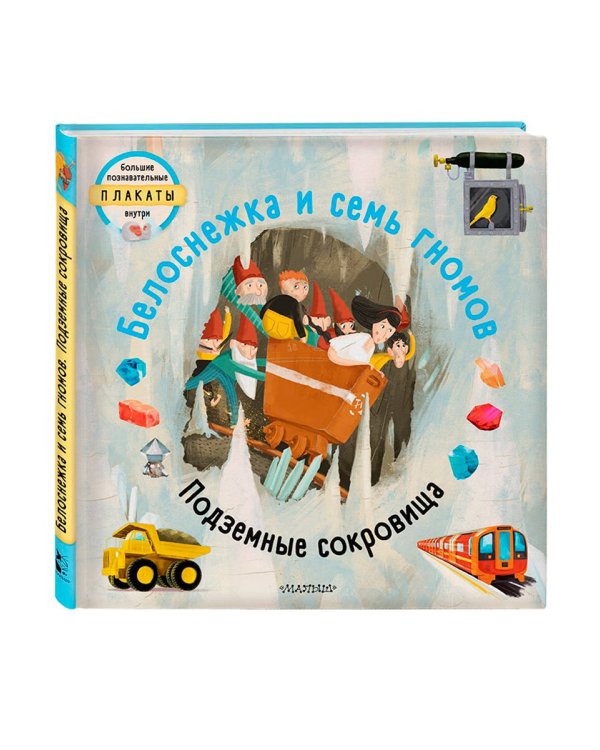 Белоснежка и семь гномов