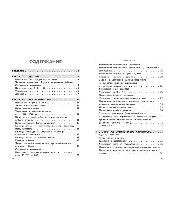 Полный годовой курс математики в таблицах и схемах: 4 класс