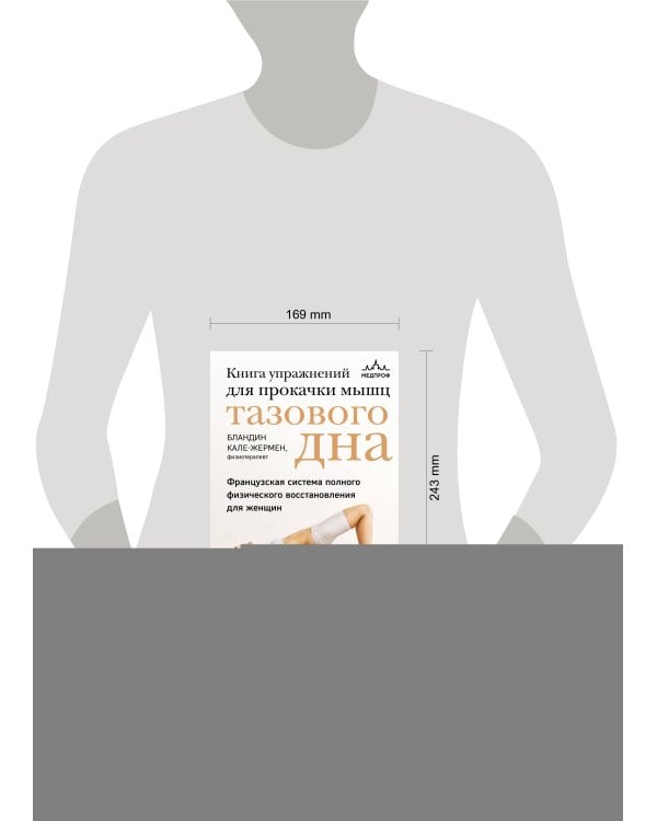 Книга упражнений для прокачки мышц тазового дна. Французская система полного физического восстановления для женщин