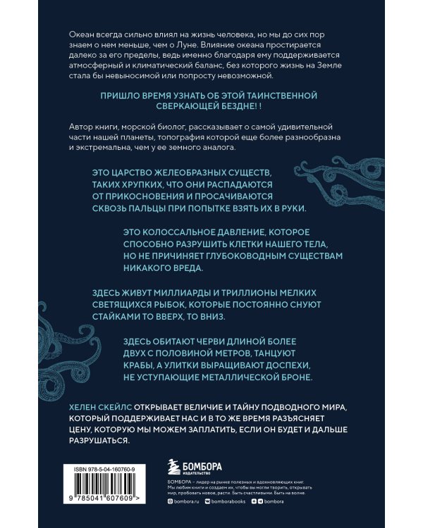 Сверкающая бездна. Какие тайны скрывает океан и что угрожает его глубоководным обитателям