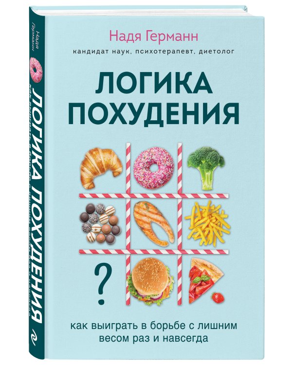 Логика похудения. Как выиграть в борьбе с лишним весом раз и навсегда