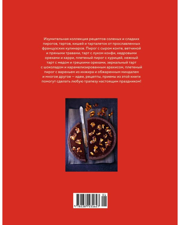 Домашняя выпечка: пироги, киши, тарты и тарталетки