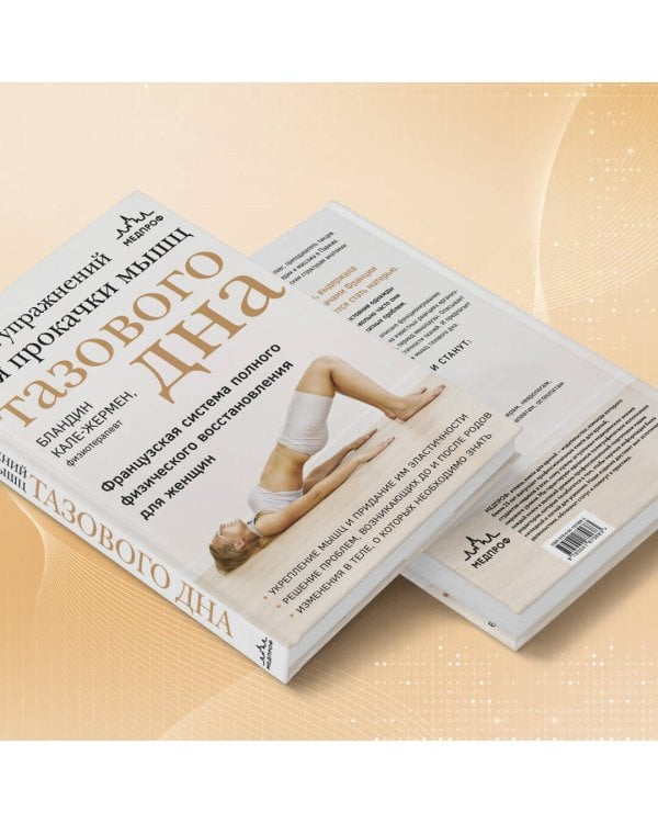 Книга упражнений для прокачки мышц тазового дна. Французская система полного физического восстановления для женщин