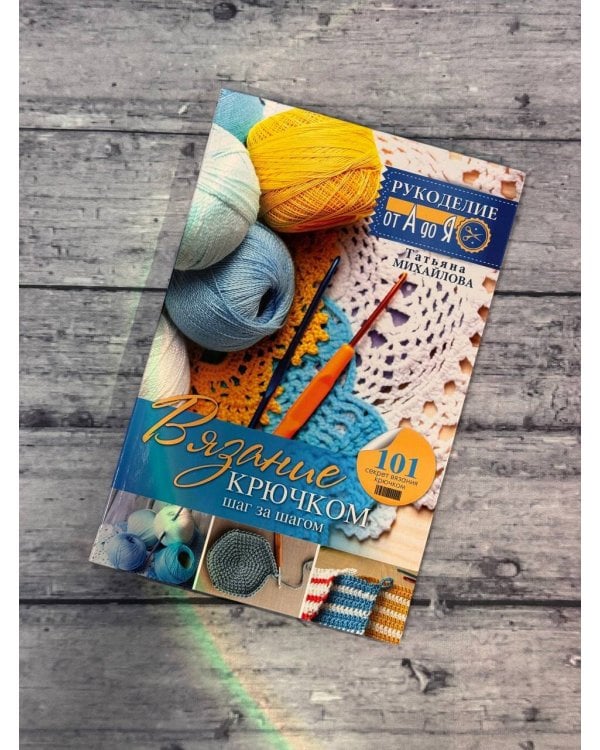 Вязание крючком: шаг за шагом