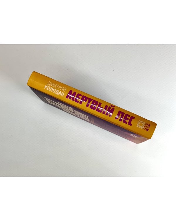 Мертвый лес