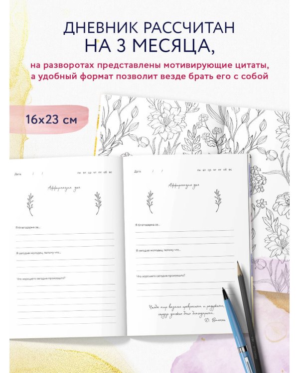 Дневник благодарности. 90 дней, которые станут началом удивительных перемен в жизни (цветы)