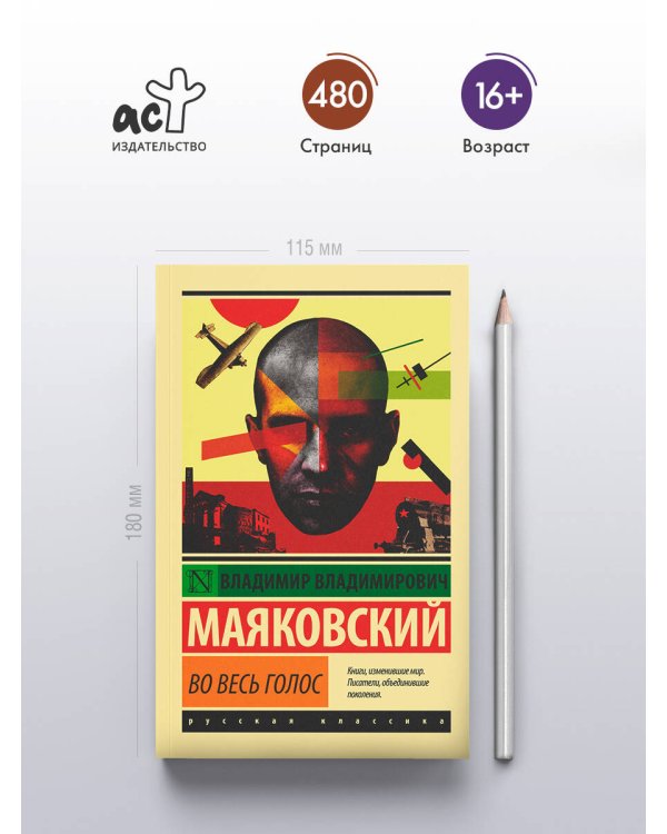 Во весь голос