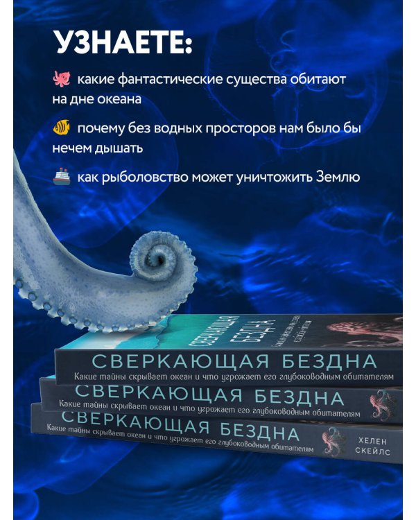 Сверкающая бездна. Какие тайны скрывает океан и что угрожает его глубоководным обитателям