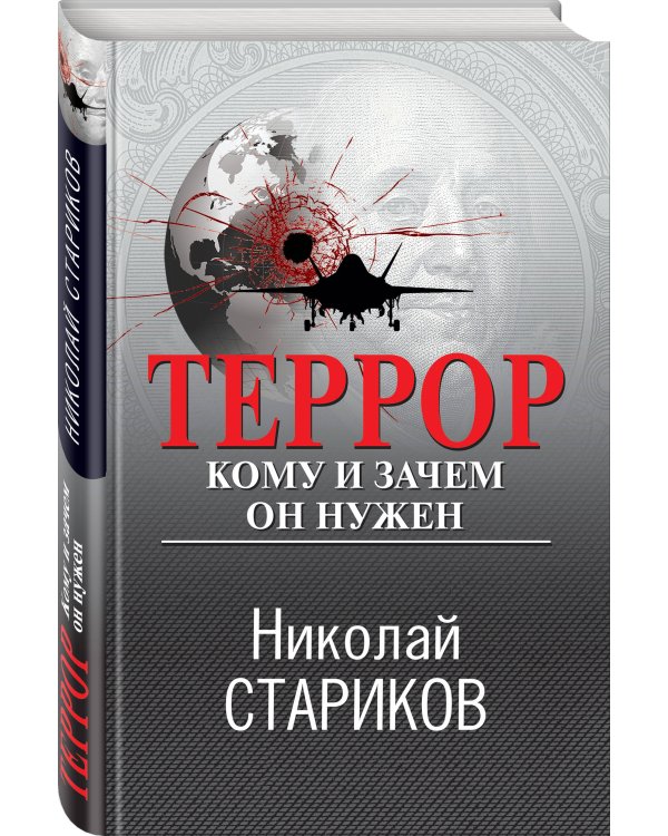 Террор. Кому и зачем он нужен