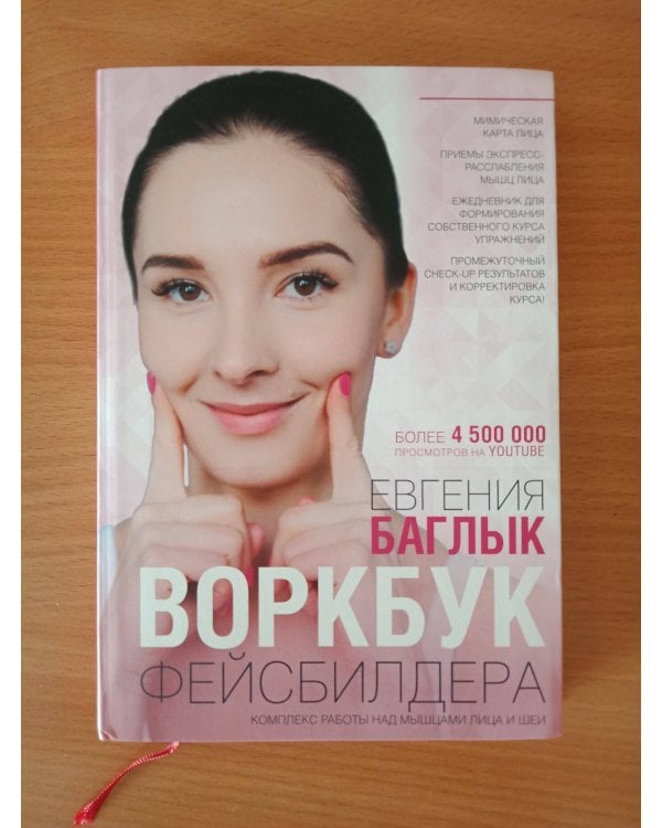 Воркбук фейсбилдера: комплекс работы над мышцами лица и шеи