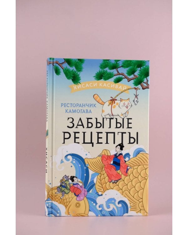 Ресторанчик Камогава. Забытые рецепты