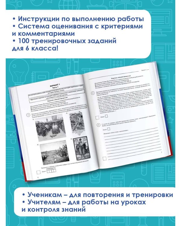 История. Большой сборник тренировочных вариантов проверочных работ для подготовки к ВПР. 6 класс