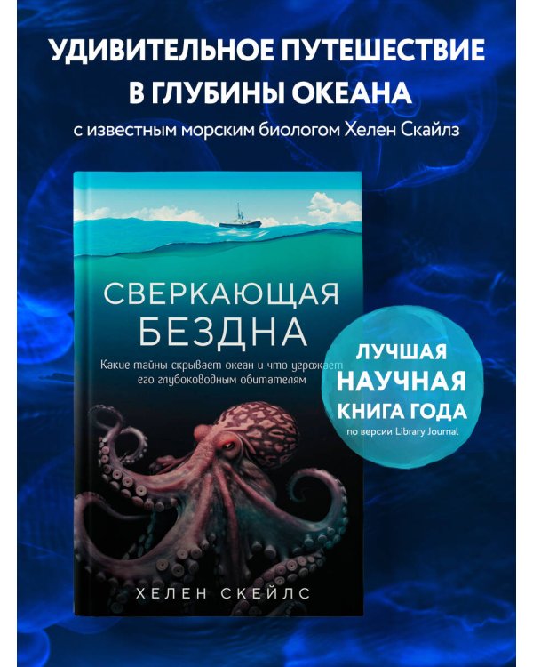 Сверкающая бездна. Какие тайны скрывает океан и что угрожает его глубоководным обитателям