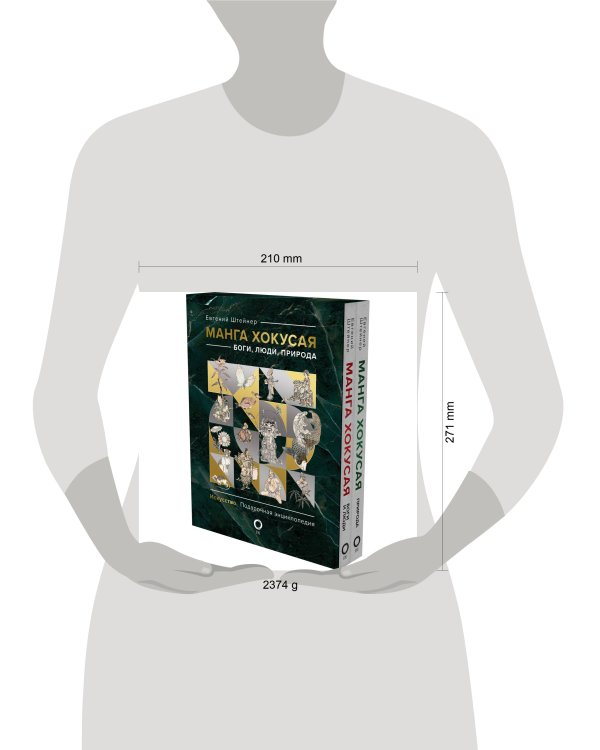 Манга Хокусая. Боги, люди, природа. Подарочный комплект в 2-х томах