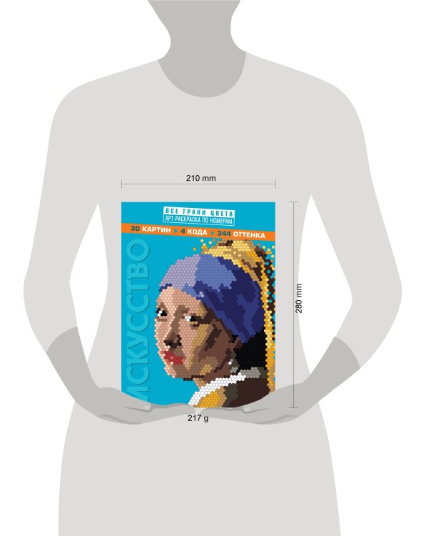 Искусство. Арт-раскраска по номерам