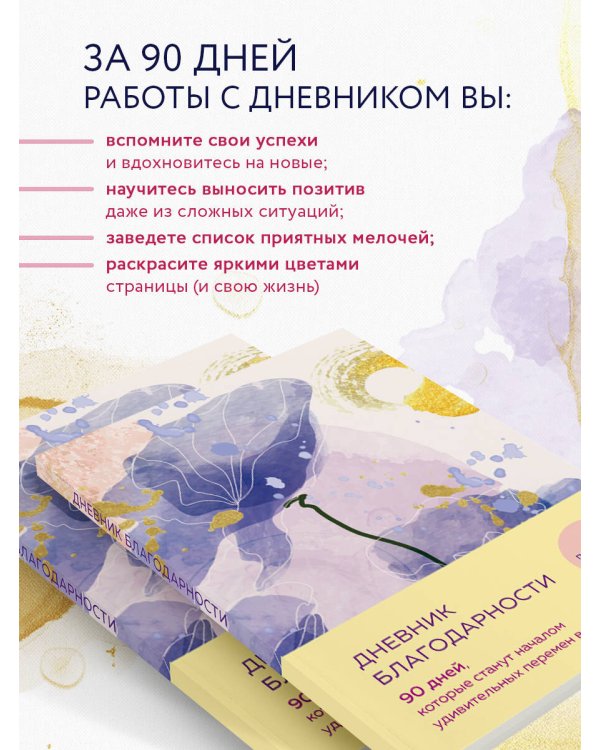Дневник благодарности. 90 дней, которые станут началом удивительных перемен в жизни (цветы)