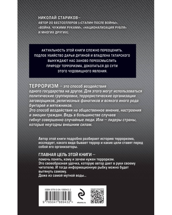 Террор. Кому и зачем он нужен